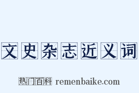 文史杂志近义词是什么意思的图片